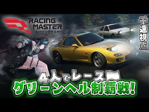 【レーシングマスター】先輩たちとレースするぞ~~~!!!!#PR 【#輪堂千速 / #hololivedev_is  #FLOWGLOW 】