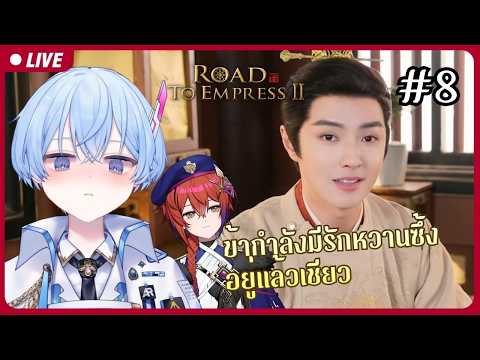 🔴ในที่สุดข้าก็ได้เป็นพระสนม แล้วไงต่อ? | Road to Empress 2 I #8【S1R-L1MOU】