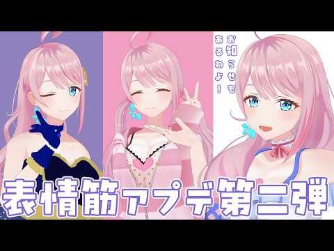 【お披露目&お知らせ】チャンネル記念日❣表情筋アプデ第2弾きちゃ~❣