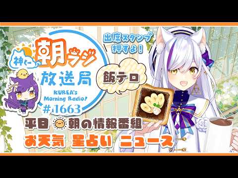 👑神くー朝ラジ放送局 Morning Radio~10/1(木)1663回 平日☀朝の情報番組☀朝ごはんやリスナー参加コーナー!Vtuber神城くれあ】📅出席スタンプ有り