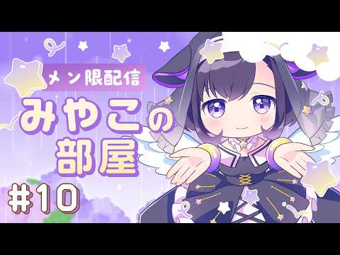 💜メン限 雑談💜おいで、こわくないよ。みやこの部屋#10  【夢限大みゅーたいぷ/藤都子】