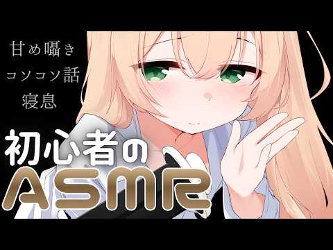 【長時間ASMR】初心者なので...不器用ですが、朝まで隣にいさせて🤍広告なし/睡眠導入【#のりまきゆずゆ #vtuber 】