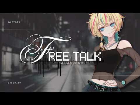 【メン限 / 雑談】一緒におしゃべりしよっか【#ヴイアラ / レトラ】