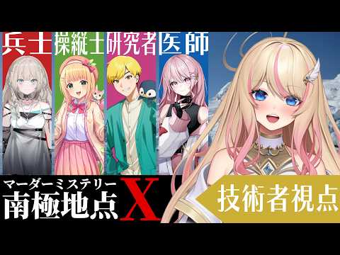 【マーダーミステリー】南極地点X【 #ヘスティアハピネス:技術者視点】#南極救急隊X #ヘスティアらいぶ