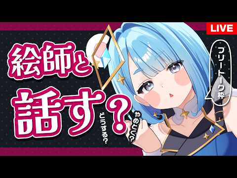 【飲酒雑談】ここに来ればプロ絵師と無料で話せるってマ?有料級無料配信!?【定期配信プロイラストレーター系Vtuber】