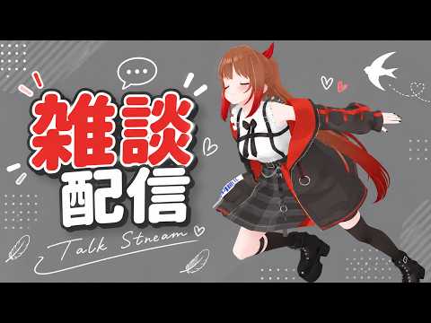 【雑談配信】ちょっと話そう!【柚木つばめ】