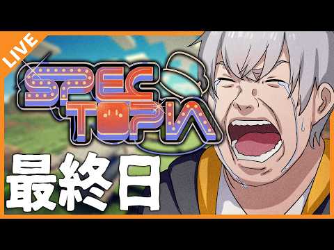 【#スペクトピア】ありがとう!スペクトピア!寂しくなるよ。4日目 09/27【アベレージ/Vtuber】