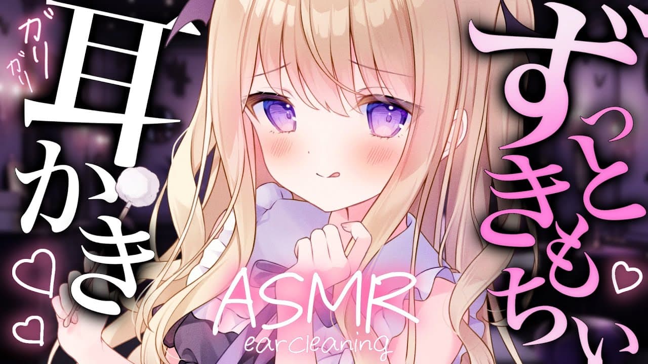 【#ASMR/黒3dio】ずぅっときもちぃ💗ｶﾞﾘｶﾞﾘ耳かき…💗 Binaural/whisper/earcleaning/earblowing/睡眠導入/広告なし【月紫アリア/Vtuber】