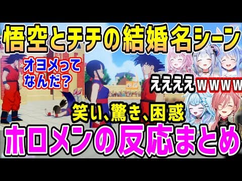 【ドラゴンボール】悟空とチチの笑いとズッコケとツッコミの結婚シーン、ホロメン反応まとめ【ホロライブ 切り抜き】【カカロット】【鷹嶺ルイ 兎田ぺこら 水宮枢 天音かなた 博衣こより】