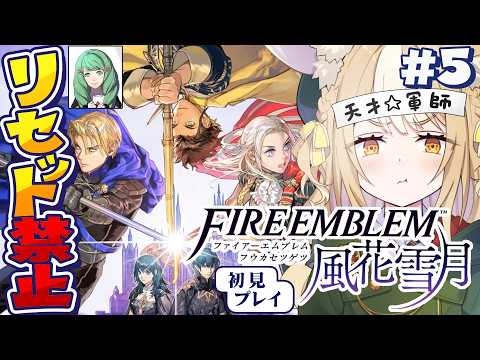#5￤ファイアーエムブレム 風花雪月￤フレン…😭リセット禁止縛りで初見プレイ!【飴望にぃな/Varium】