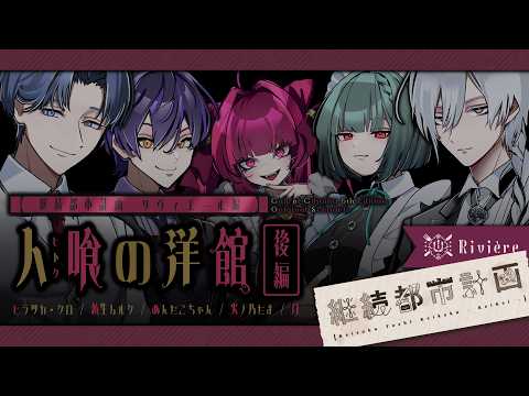 【#継続都市計画 リヴィエール編】人喰の洋館 後編【#クトゥルフ神話TRPG】