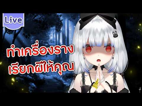 ทำเครื่องรางเรียกผีให้คุณ