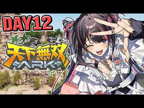 【#天下無双ARK】もう残り2日!やり残したことがないように楽しむ!! DAY12 - ARK Survival Ascended -【 #冥海らぶか / のりプロ 】