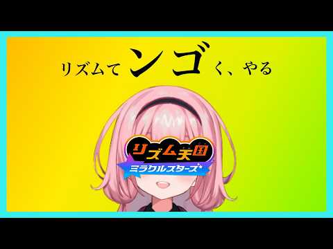 【リズム天国ミラクルスターズ】リ ズ ム て 「 ン ゴ 」 く ステージ6~ 【周央サンゴ】