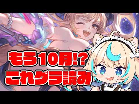 これグラ読み2026年10月号【グランブルーファンタジー】