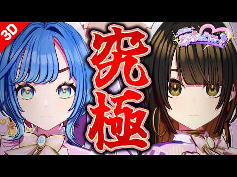 【3D配信】新人VTuberが選ぶのは…? "究極の2択"に挑戦! #らぶぱにっ!