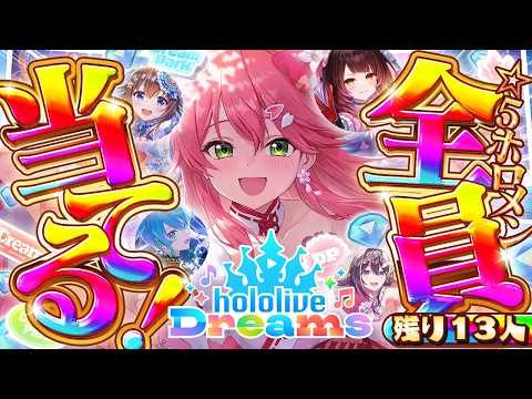 【ホロドリ】あと13人‼🔥ホロメン全員☆5ゲットのホロライブドリーム達成を目指すエリートに俺はなる3日目【ホロライブ/さくらみこ】