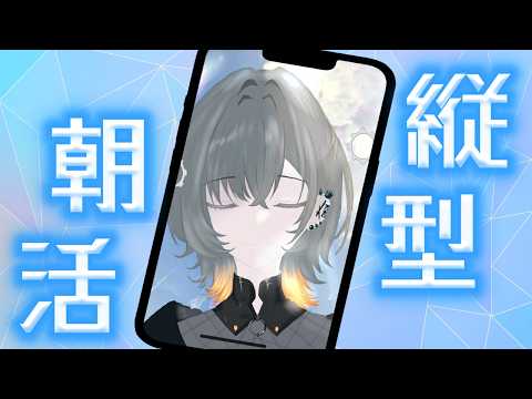 【 朝活 】いつもどおりに今日をはじめよう【 夕凪季 縁 / ねくすとぴあ 】