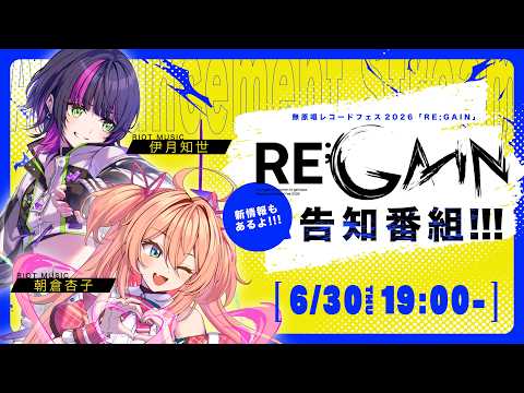 【#MGS_REGAIN】無原唱レコードフェス2026「RE;GAIN」新情報もあるよ!告知番組!!【RIOT MUSIC】