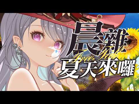 【早安R葵】今天PODCAST沒靈感,所以早上來聊天吧!【AoiHinamori】