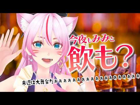 【 雑談/晩酌 】色々準備がんばってるよー!!【 #スナックみみ 】
