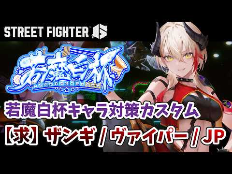 【 #スト6  / Mジュリ】#若魔白杯 キャラ対策カスタム!Mザンギ/Mヴァイパー/JP使いの方無限募集~!👊🏻🔥【黒燿リラ / VEE】