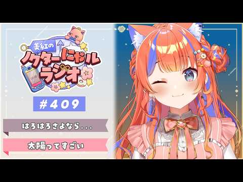 ✧︎* 深夜ラジオ┊2026年10月2日(金)のにゃるらじ🌙〖猫屋敷美紅 / にじさんじ〗