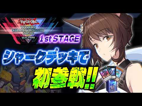 #遊戯王WCS2026【遊戯王マスターデュエル】WCS予選1stラウンド🎊初参戦🦈【 にじさんじフミ 】