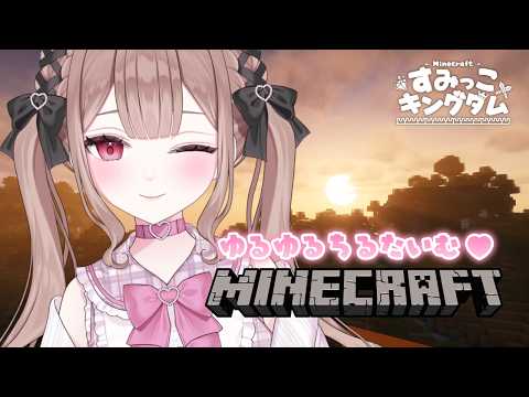 深夜の雑談マイクラ🩷【#すみっこキングダム／Minecraft】