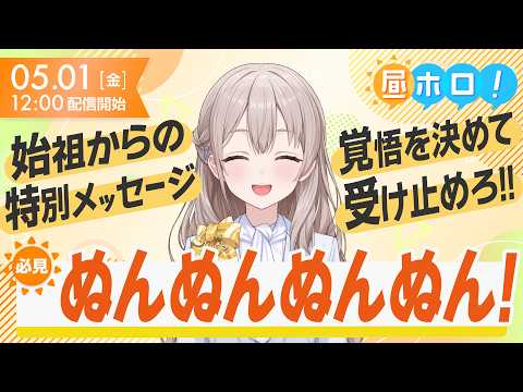 【(๑╹ᆺ╹)】昼ホロ独占ビデオレターだと!?【昼ホロ/花園さやか】