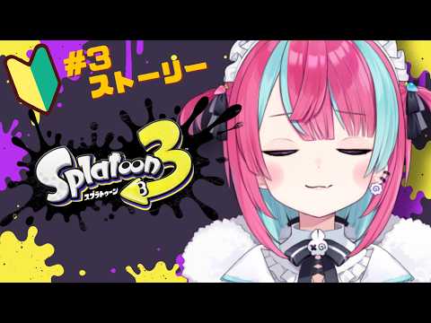 【スプラトゥーン3】完全初見!進んでいくよどこまでも!🦑#3【#変幻リメ】