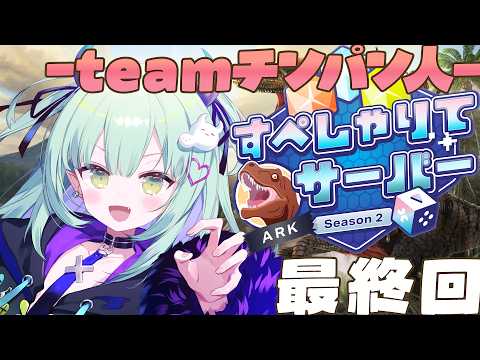 #5【 #すぺしゃりてサーバーARK 】ついにARK最終日・・・!!!!!【すぺしゃりて / 王猛ちたむ】