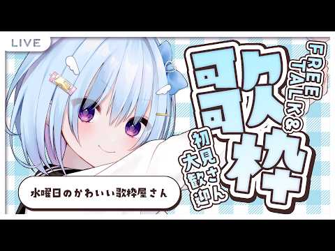 #歌枠┋同接100人目標♡かわいいお歌屋さんでーす┋天海くりね/ハコネクト