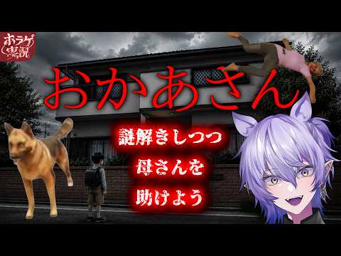【おかあさん】大福を喉につまらせて倒れたかあさんを助けろ!【#ホラーゲーム実況 #vtuber 】