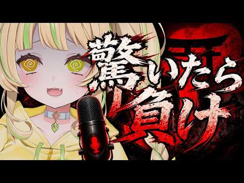 🎮【 驚いたら負け 】ビビりには過酷?!驚いたら最初からやり直しのホラーゲームやる。#お座敷てれび【座敷わらび|ホラゲ強化月間②】