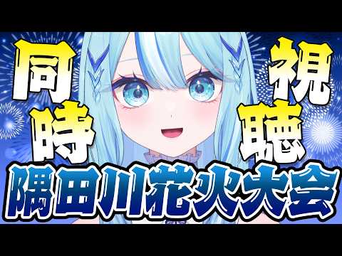 【 #初見さん歓迎 】今年もこの季節がやってきた!隅田川花火大会一緒に見よう✨🎆【 #白瀬スイナ / #電脳無職旅団  】