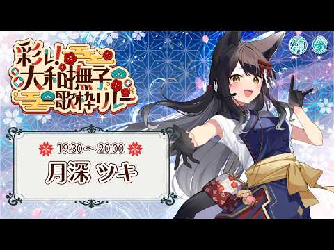 【#彩レ大和撫子歌枠リレー】和な楽曲オンリーで雅に華やかに!【#月深ツキ】