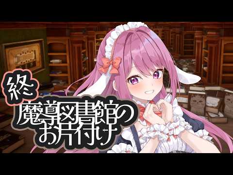 【LIBRARIAN/司書のお仕事】忙し週間を超えたので図書館のお片付けを再開します【穂香てまり/ますかれーど】