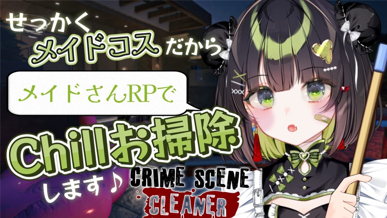 【Crime Scene Cleaner】メイドさんRPでChillくお掃除🫧ご主人様の睡眠導入目指してご奉仕します🧹