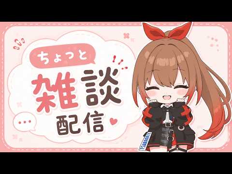 【ゲリラでごめーん】ちょっと雑談配信【柚木つばめ】