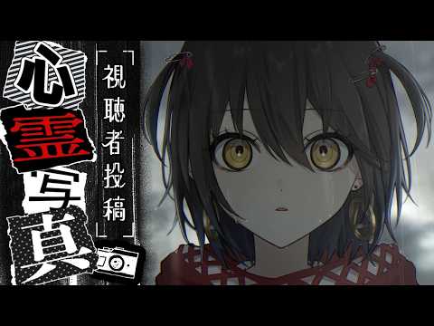 視聴者投稿の心霊写真・動画を見る