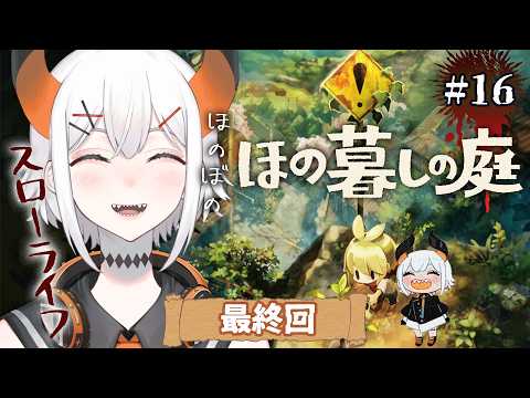 #16【ほの暮しの庭】いよいよ最終回‼この村の結末ハ・・・【にじさんじ/レヴィ・エリファ】※ネタバレあり