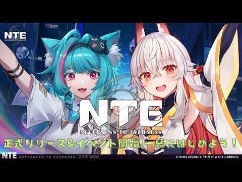 【 #NTE : Neverness to Everness 】PC再起動💦枠立て直し…!今度こそヘテロシティで新生活を一緒にはじめよう!【 天満ニア / #NTE最強ライブパレード 】