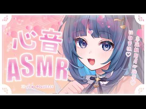 【心音ASMR】零距離貼膚心跳聲♡包覆感拍拍安撫♡【睡眠導入/甘い囁き/添い寝/心音/寝息/Heartbeat/Whispering/Relaxing】#3dio|祈Iruni​​​