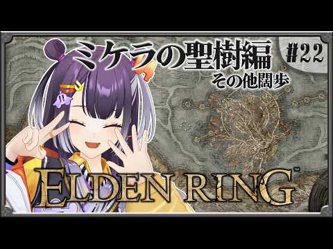 【ELDEN RING】#22  完全初見!ミケラの聖樹へGO編 【海妹四葉/にじさんじ】