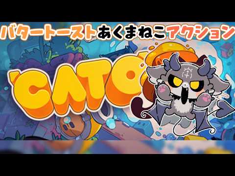 バタートーストねこ悪魔あくしょん　CATO: Buttered Cat【でびでび・でびる/にじさんじ】