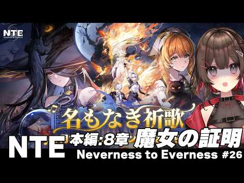 【 #NTE 】✧本編:8章✧「魔女の証明」進めます!ハンターLv.55~【 紅樺さくら / #NTEcreator  】