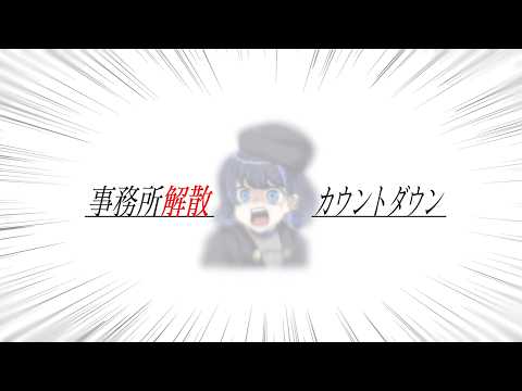 【事務所解散】まで……カウントダウン💣💥#初見さん大歓迎 #雑談 #talking【小滝らいり/深淵組】
