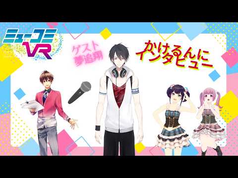 月1ゲスト夢追翔登場!【#ミューコミVR】