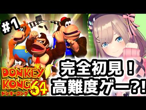 【ドンキーコング64】初見!!名作!高難度?ドンキーやってみるる!!!!!!!【にじさんじ/鈴原るる】